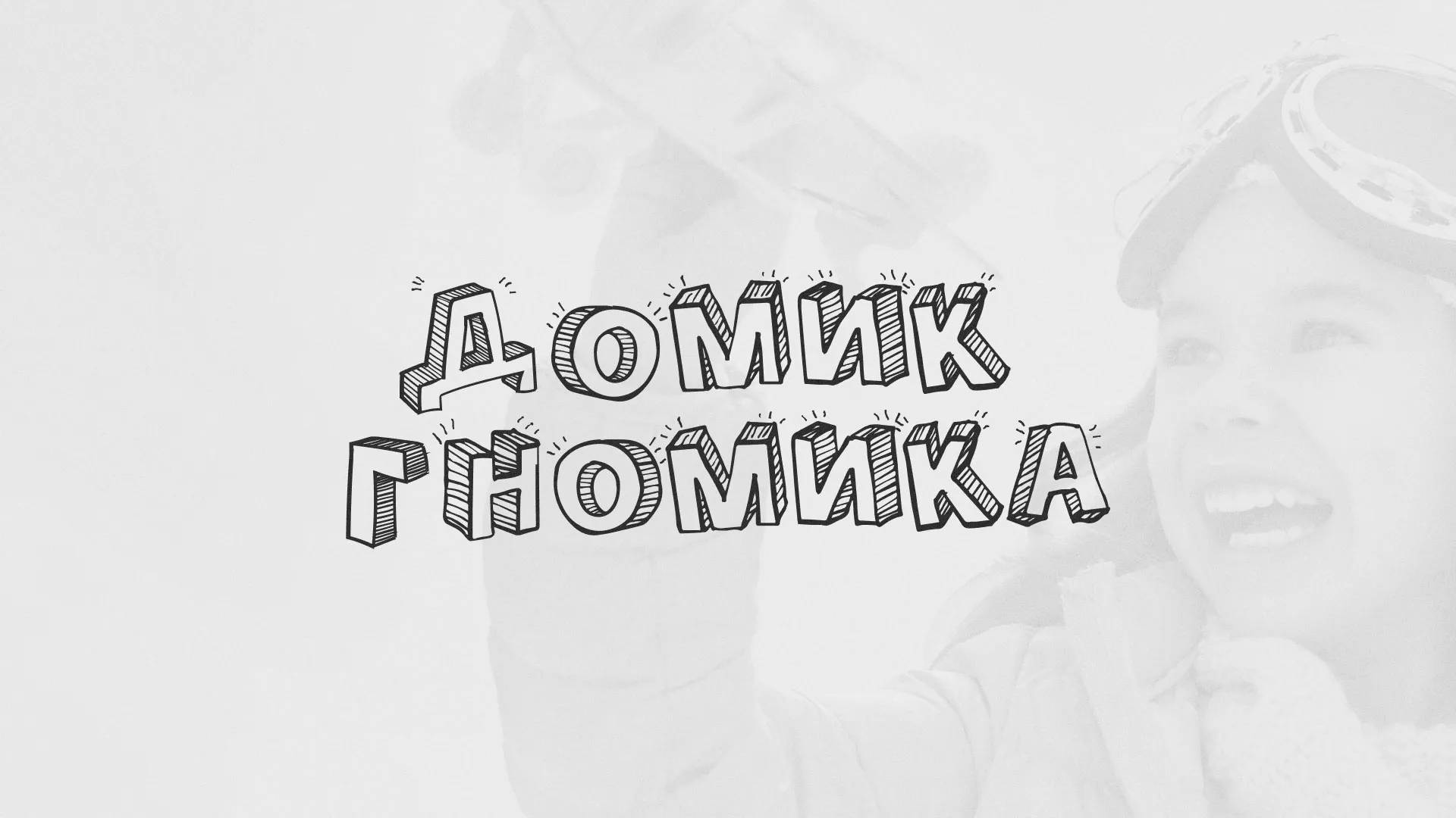 Разработка сайта детского активити-клуба «Домик гномика» в Великом Устюге